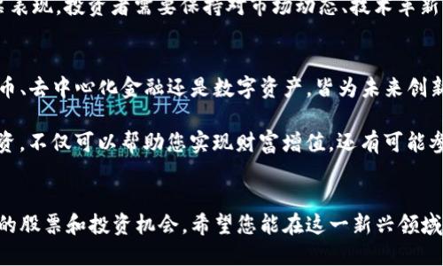 Web3 是一种新的互联网架构理念，旨在通过去中心化、区块链技术和智能合约实现数据的自主权和隐私保护。随着 Web3 的发展，许多公司正在利用这一理念，推动技术创新与投资机会。在这里，我们将探索一些相关的股票，帮助您了解这个领域的投资前景。

1. Web3 概念与投资背景
Web3 的核心在于去中心化，这意味着用户将掌握数据的所有权，而不是像传统互联网那样由大公司控制。区块链技术的崛起推动了这一变革，使得数字资产和智能合约成为可能。随着这一理念的普及，许多公司开始在 Web3 领域进行投资和创新。

2. Web3 相关股票
以下是一些在 Web3 领域积极布局的公司及其股票：

h42.1 以太坊 (Ethereum, ETH)/h4
以太坊网络是 Web3 的基础之一。它使用智能合约来实现去中心化应用（dApps）的创建。投资以太坊的加密货币可以被视为对 Web3 概念的认可。

h42.2 Coinbase Global Inc. (COIN)/h4
Coinbase 是一家知名的加密货币交易所，致力于为 Web3 提供基础设施。公司通过提供安全的交易环境以及用户友好的界面，帮助更多的人进入加密货币市场。

h42.3 公司如 Riot Blockchain (RIOT) 和 Marathon Digital Holdings (MARA)/h4
这些公司专注于加密货币挖矿及相关服务，是 Web3 背后的动力源之一。随着比特币等数字资产价值的上升，这些公司的股票也受到关注。

h42.4 Block, Inc. (SQ)/h4
Block（原 Square）是一个去中心化金融（DeFi）的先锋，通过其平台促进加密货币的使用和交易。公司目标是促进小型企业和个人的金融服务，符合 Web3 的理念。

h42.5 Decentraland (MANA)/h4
作为一个虚拟现实平台，Decentraland 为用户提供了一个去中心化的数字世界。用户可以在其中购买土地、建筑和其他数字资产，展示了 Web3 的社会和经济潜力。

3. 投资 Web3 股票的潜力
投资于 Web3 相关股票，可以捕捉到这一新兴技术的增长潜力。随着越来越多的平台和应用利用区块链技术，Web3 正在逐渐成为一个不可忽视的市场。

随着技术的升级，去中心化应用程序将会更加普及。这将导致对加密货币、区块链技术以及数字资产的持续需求。此外，越来越多的企业开始关注如何将自己的商业模式转向 Web3。这进一步推动了整个生态系统的发展。

4. 关注风险与机会
尽管 Web3 的前景令人兴奋，但投资者仍需谨慎。市场波动性大，加密货币的价值可能会迅速变化。投资者应当对潜在的风险有清晰的认识，做到理性投资。

此外，由于 Web3 仍处于发展阶段，相关法规政策尚未完全明确。这可能会影响相关公司的未来发展和股票表现。投资者需要保持对市场动态、技术革新以及政策变化的关注。

5. 未来展望
Web3 的发展前景广阔。随着对去中心化理念的理解加深，越来越多的投资机会将随之而来。无论是加密货币、去中心化金融还是数字资产，皆为未来创新和商业化的方向。

为了把握这一波投资机会，投资者应当保持学习的态度，关注技术进步和市场变化。选择合适的股票进行投资，不仅可以帮助您实现财富增值，还有可能参与到塑造未来互联网的进程中。

6. 结语
Web3 作为一种颠覆性的互联网理念，正在吸引越来越多的关注和投资。通过以上介绍，您可以了解到相关的股票和投资机会。希望您能在这一新兴领域找到适合自己的投资策略，开创美好的未来。