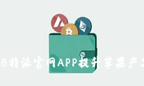 如何通过B特派官网APP提升苹果产品销售额?