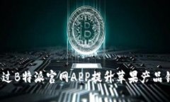 如何通过B特派官网APP提升苹果产品销售额？