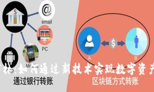 探索Web3哥布林：如何通过新技术实现数字资产的自由与创新