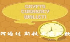 探索Web3哥布林：如何通过新技术实现