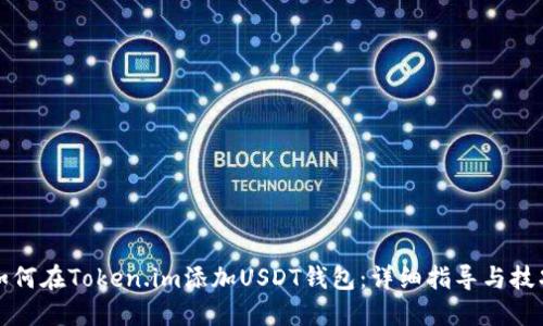 如何在Token.im添加USDT钱包：详细指导与技巧