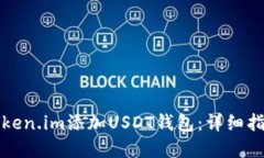 如何在Token.im添加USDT钱包：详细指导与