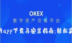 рядоtiBitpie官网app下载与安装指南：轻松获取数
