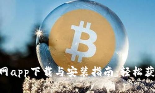рядоtiBitpie官网app下载与安装指南:轻松获取数字资产管理工具