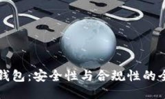 比特派钱包：安全性与合规性的全面评估