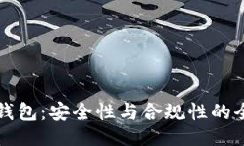 比特派钱包:安全性与合规性的全面评估