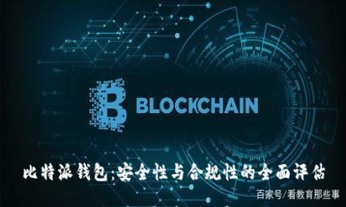 比特派钱包:安全性与合规性的全面评估