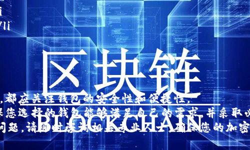 推荐安全的USDT和ETH钱包：实现资产安全和管理高效的最佳选择
USDT钱包, ETH钱包, 加密货币安全, 钱包管理/guanjianci

引言
在数字货币迅速发展的今天，越来越多的人开始关注如何安全地存储和管理自己的加密资产。尤其是USDT（泰达币）和ETH（以太坊）这样的热门币种，选择一个合适的钱包显得尤为重要。
USDT是一种稳定币，非常适合用于交易和支付，同时ETH作为智能合约的基础货币，具有广泛的应用。今天，我们将为您介绍几种适合存储USDT和ETH的钱包，帮助您实现资产的安全和有效管理。

为何选择安全的钱包？
选择一个安全的钱包是每个加密货币持有者的首要任务。加密货币的交易特性使得它容易受到网络攻击、钓鱼诈骗和其他安全隐患的威胁。安全的钱包不仅能够保护您的资产，还能确保您方便地进行交易。
一个好的钱包具备以下几个优势：
ul
    li安全性：采用高水平的加密技术，防止黑客入侵。/li
    li易用性：用户界面友好，操作简便。/li
    li支持多种资产：支持多种加密货币，便于管理。/li
    li备份和恢复功能：在设备丢失或损坏时，可以轻松恢复资产。/li
/ul

USDT钱包推荐
USDT是一种与美元挂钩的稳定币，许多投资者选择它作为交易媒介。以下是几个值得推荐的USDT钱包：

h41.硬件钱包/h4
硬件钱包是最安全的选择之一。它们是物理设备，私钥存储在设备内，不会接入互联网，避免了网络攻击的风险。
例如，Ledger Nano S和Trezor是两款非常受欢迎的硬件钱包。它们不仅支持USDT，还支持多种加密货币，非常适合长期持有者。

h42.移动钱包/h4
如果您经常进行交易，移动钱包是一个不错的选择。Trust Wallet和Exodus都是用户友好且便于使用的移动钱包。
这些钱包支持USDT的存储和转账，同时也提供方便的查看和管理功能，非常适合活跃的交易者。

h43.在线钱包/h4
虽然在线钱包的安全性略低，但它们提供了极大的便利。Coinbase和Binance等交易平台提供的在线钱包，可以快速进行交易。
需要注意的是，当您选择在线钱包时，要确保平台的信誉和安全性，以免出现资产损失。

ETH钱包推荐
以太坊作为智能合约的首选，拥有广泛的应用场景。因此，选择合适的ETH钱包也至关重要：

h41.硬件钱包/h4
同样，硬件钱包也是存储ETH的最佳选择。Ledger和Trezor都支持ETH，并且能够与多个DApp（去中心化应用）兼容。

h42.桌面钱包/h4
Exif和MetaMask是流行的桌面软件钱包。MetaMask尤其受欢迎，因为它可以直接与以太坊网络和DApp对接，便于用户进行各种操作。

h43.在线钱包/h4
如同USDT钱包，ETH在线钱包也有很多选择。以太坊官网提供的在线钱包非常方便，但请务必了解其风险。

如何选择合适的钱包？
选择钱包时，您应考虑以下几个因素：
ul
    li安全性：查看钱包的安全机制、用户评价等。/li
    li使用便捷性：界面友好性和操作简易性。/li
    li资金控制：确保您可以完全控制自己的私钥。/li
    li资产支持：确认钱包是否支持您所持有的各种加密资产。/li
/ul

如何确保钱包安全？
即使您选择了一个安全的钱包，仍需要采取一些额外措施以提高账户的安全性：
ul
    li启用双重验证（2FA）：为您的钱包添加额外的安全层。/li
    li定期更新软件：确保您使用的是最新版本的钱包软件，以防止漏洞利用。/li
    li小心网络环境：避免在不安全的网络环境中使用钱包，尤其是公共Wi-Fi。/li
    li定期备份助记词：将助记词妥善保管，并定期进行备份。/li
/ul

总结
在加密货币投资中，选择一个合适的钱包至关重要。无论您是持有USDT还是ETH，都应关注钱包的安全性和便捷性。
从硬件钱包、移动钱包到在线钱包，每种类型的钱包都有其优势和适用场景。确保您选择的钱包能够满足自己的需求，并采取必要的安全措施保护您的资产。
希望本文能帮助您更好地了解USDT和ETH钱包的选择与管理。如果您还有其他问题，请随时咨询相关专业人士，确保您的加密资产安全。 