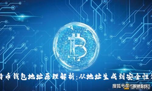 比特币钱包地址原理解析：从地址生成到安全性保障