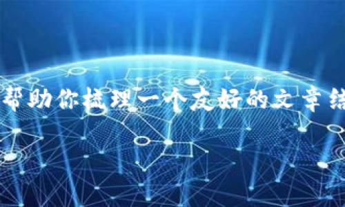 关于“b特派提现需要多少时间”这一主题,我将帮助你梳理一个友好的文章结构和内容框架,让该信息更具吸引力和实用性。
b特派提现时间解析:快速到账与延迟因素揭秘