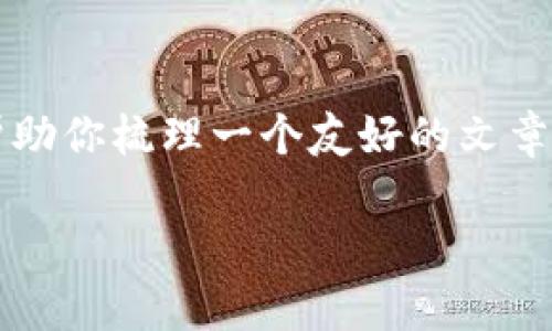 关于“b特派提现需要多少时间”这一主题,我将帮助你梳理一个友好的文章结构和内容框架,让该信息更具吸引力和实用性。
b特派提现时间解析:快速到账与延迟因素揭秘