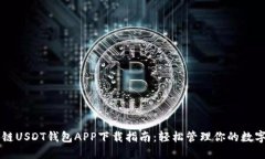 区块链USDT钱包APP下载指南：轻松管理