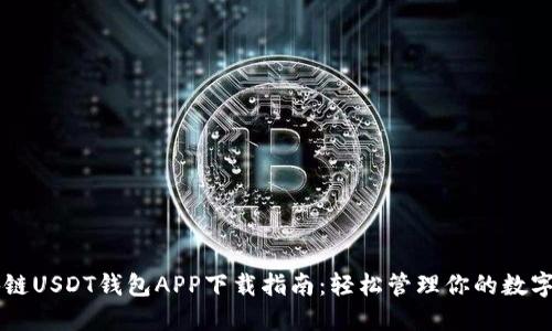 区块链USDT钱包APP下载指南：轻松管理你的数字资产