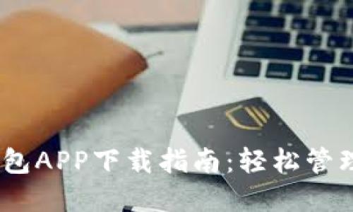 区块链USDT钱包APP下载指南：轻松管理你的数字资产