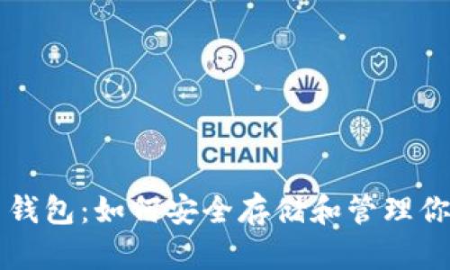 掌握比特币钱包：如何安全存储和管理你的数字资产