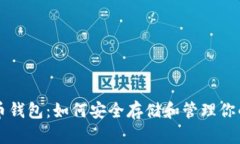 掌握比特币钱包：如何安全存储和管理