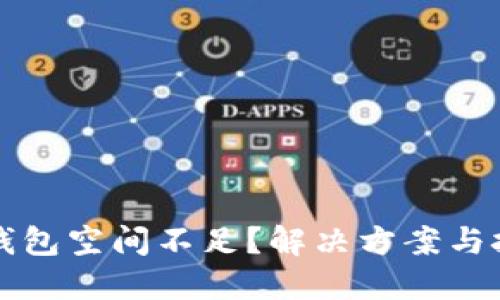 比特币钱包空间不足?解决方案与技巧详解