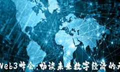 伊能静Web3峰会：畅谈未来数字经济的