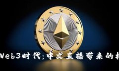 深入探索Web3时代：中文直播带来的机