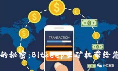 解锁比特币的秘密:Bitkeep云矿机带给您的财富未来