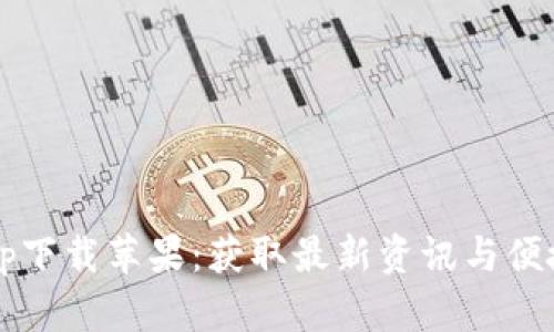 b特派官方最新app下载苹果:获取最新资讯与便捷服务的最佳选择