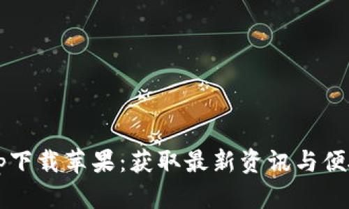b特派官方最新app下载苹果:获取最新资讯与便捷服务的最佳选择