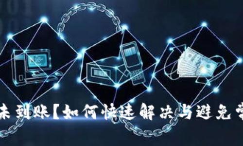比特派未到账?如何快速解决与避免常见错误
