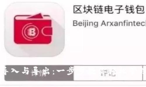 比特币钱包的导入与导出：一步步教你轻松管理你的数字资产