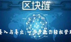 比特币钱包的导入与导出：一步步教你轻松管理