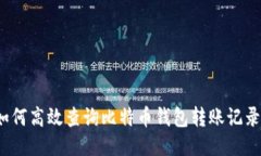 如何高效查询比特币钱包转账记录？