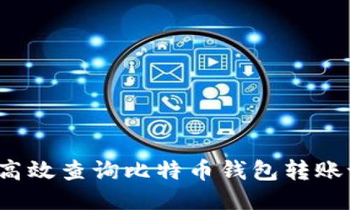 如何高效查询比特币钱包转账记录？