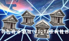 如何通过TP钱包将币安链(USDT)顺利转移到波场网络