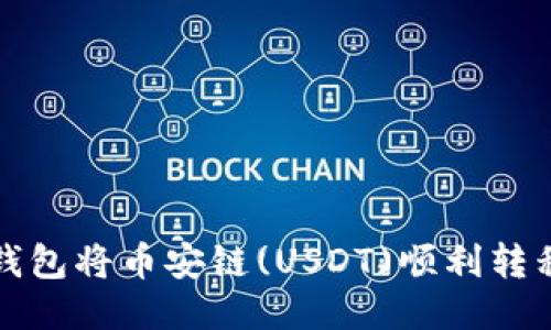 如何通过TP钱包将币安链(USDT)顺利转移到波场网络