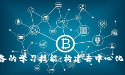 Web3开发者必备的学习技能：构建去中心化应用的全景指南