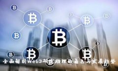 全面解析Web3研究助理的角色与发展趋势
