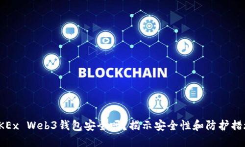 OKEx Web3钱包安全吗?揭示安全性和防护措施