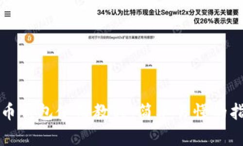 比太比特币钱包使用教程:简单易懂的指南和技巧