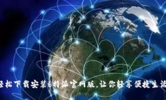 轻松下载安装b特派官网版，让你轻享