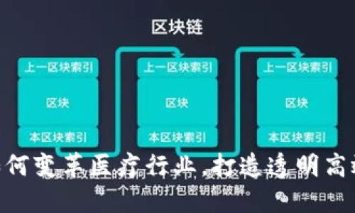 biatotiWeb3技术如何变革医疗行业,打造透明高效的健康管理新生态