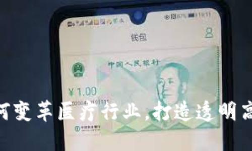 biatotiWeb3技术如何变革医疗行业,打造透明高效的健康管理新生态