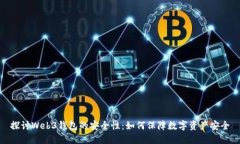 探讨Web3钱包的安全性：如何保障数字