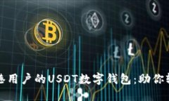 如何选择适合香港用户的USDT数字钱包