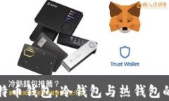 如何选择比特币钱包：冷钱包与热钱包