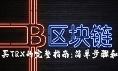 比特派购买TRX的完整指南：简单步骤和