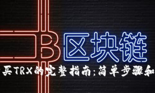比特派购买TRX的完整指南：简单步骤和实用技巧