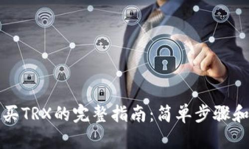 比特派购买TRX的完整指南：简单步骤和实用技巧