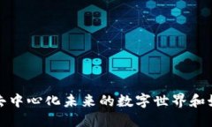 Web3：探索去中心化未来的数字世界和