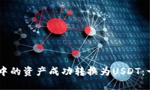 如何将BK钱包中的资产成功转换为USDT：一步步详细指南