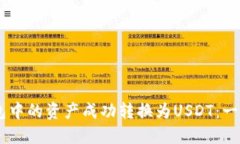 如何将BK钱包中的资产成功转换为USD